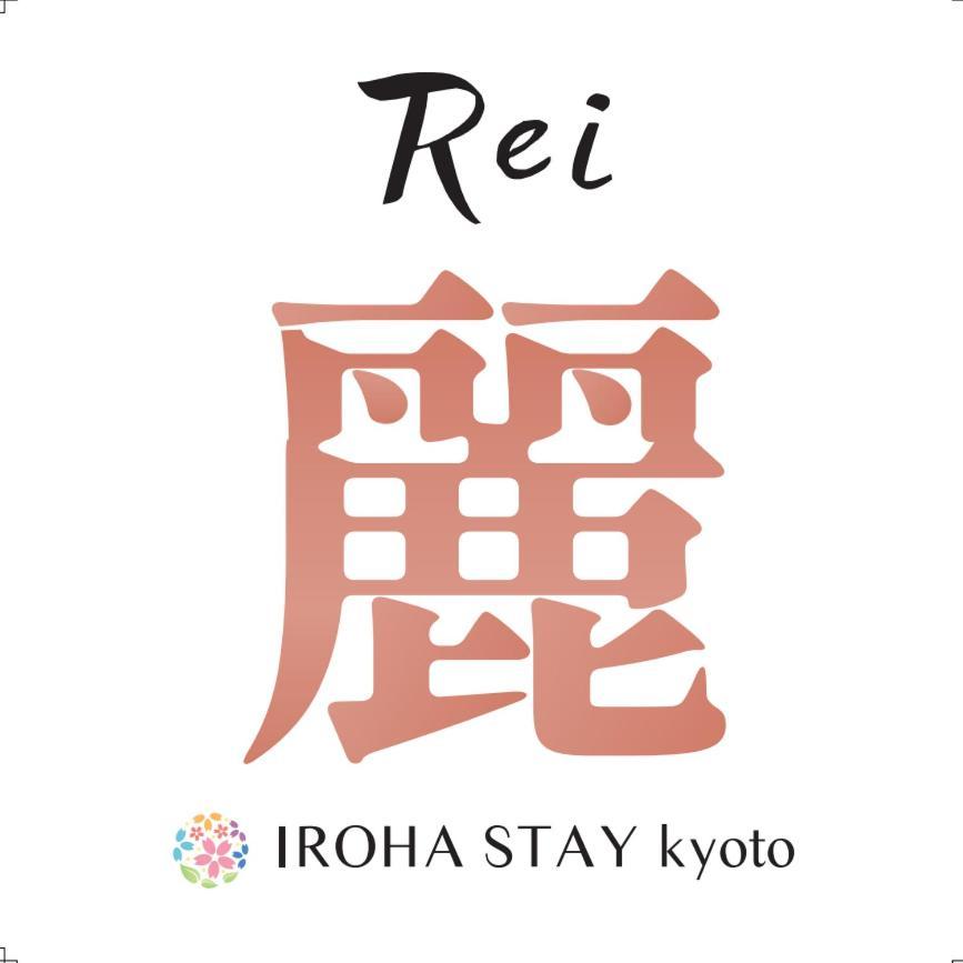 Iroha 麗 -rei- Villa Kyōto